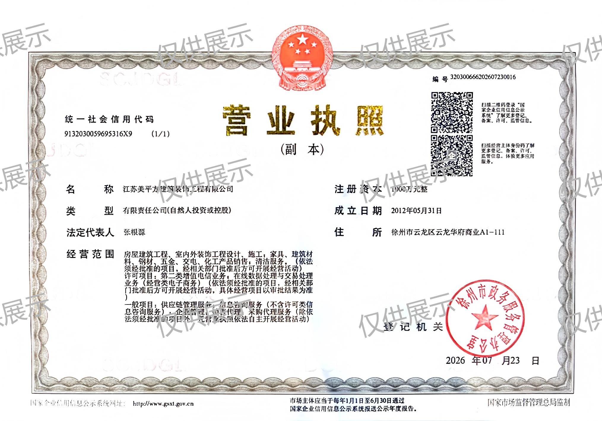 江苏美平方建筑装饰工程有限公司营业执照